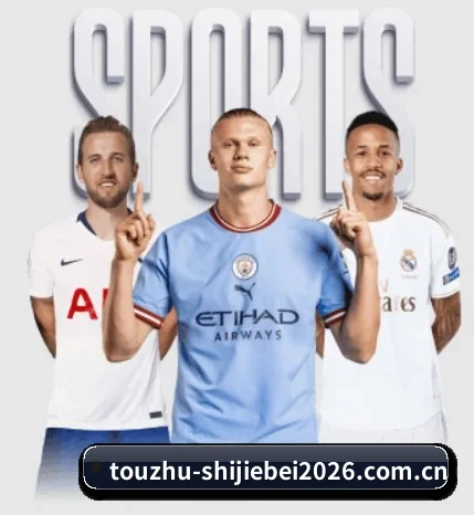 世界杯2026防守反击与传控战术克制球评的方向