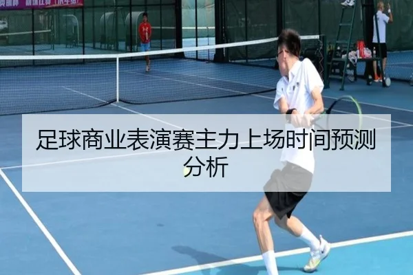 足球商业表演赛主力上场时间预测分析