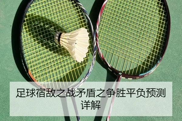 足球宿敌之战矛盾之争胜平负预测详解