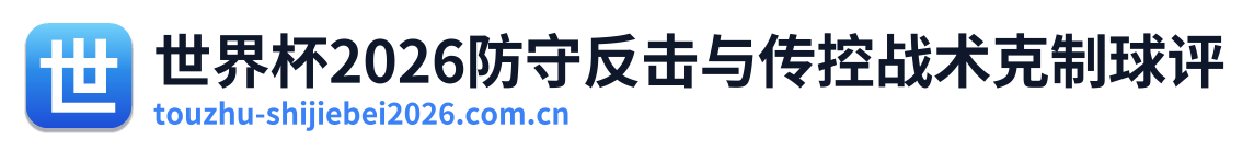 世界杯2026防守反击与传控战术克制球评 Logo